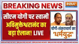 CM Yogi Vs Swami Avimukteshwaranand News Live: सीएम योगी पर स्वामी अविमुक्तेश्वरानंद का बड़ा बयान |