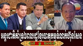 Sao Rasy Talk About Prime Minister Hun Sen, Saturday 27 December 2025