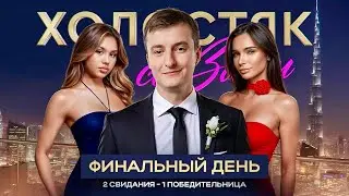 ШОУ &laquo;ХОЛОСТЯК&raquo; с ZLOYN | ФИНАЛ | День 3 | Эвелон, Мокривский и Палагин за кулисами