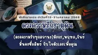 ดวงความรักธาตุดิน🔮👩‍❤️‍💋‍👨(แบบละเอียดทุกสถานะ)#ราศีพฤษภ #ราศีกันย์ #ราศีมังกร #ดวงความรัก