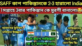 এইবার ইন্ডিয়ান ফুটবল দল কুত্তা বানিয়েছে পাকিস্তানকে🔥, Saff কাপে 3-2 জয়, সেরা খেলছে India. লজ্জা Pak
