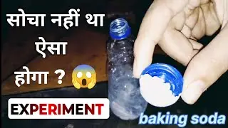 Bottle and baking soda experiment | Amazing science trick | सोचा नहीं था ऐसा होगा 😱