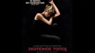 ΣΚΟΤΕΙΝΟΣ ΤΟΠΟΣ (DARK PLACES) - TRAILER (GREEK SUBS)