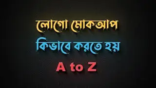 How to make Logo Mockup PSD File কিভাবে লোগো মোকআপ তৈরি করব