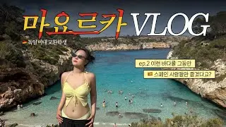 🇪🇸ep.2 이런 바다를 그동안 스페인 사람들만 즐겼다고? | 🇩🇪독일 교환학생의 마요르카 여행기 | 칼로데스모로, 알무니아, 띤또, 마요르카 뚜벅이