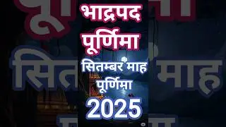 Bhado Purnima 2025 | Bhadrapada Purnima 2025 | September Month 2025 Purnima Bhado Ki Purnima kab hai