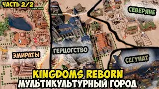 Как мы строили мультикультурный мегаполис в Kingdoms Reborn (и еле выжили!)