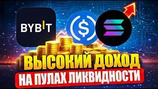 Топ доход! Заработок на пулах ликвидности в ByBit Alpha