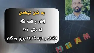 لئكدان و دابه شكرنا برئن ره گدار، M&D Square Root Expressions ، پارچا 1