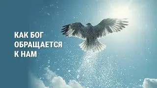 Как Бог обращается к нам