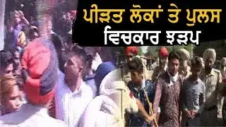 Amritsar Train Accident: ਪੀੜਤ ਲੋਕਾਂ ਨੇ ਪੁਲਸ 'ਤੇ ਵਰ੍ਹਾਏ ਪੱਥਰ