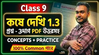 class 9 math kose dekhi 1.3 part 1 ||নবম শ্রেণীর গণিত কষে দেখি 1.3 || বাস্তব সংখ্যা||কষে দেখি 1.3 ||