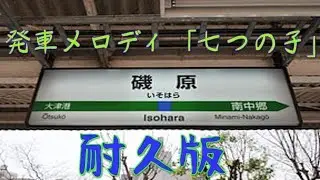 発車メロディ 『七つの子』 耐久版