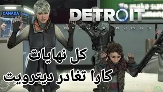 ديترويت كل نهايات مرحلة المطار  ( كارا تغادر ديترويت الجزء 1 ) .