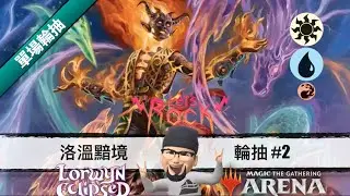 【洛溫黯境 Lorwyn Eclisped】輪抽 #2 Sygg 又來了！有了前車之鑑直接衝 7 勝！！！