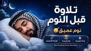 قران كريم بصوت جميل جدا قبل النوم 😌 راحة نفسية لا توصف 🎧 Quran Recitation