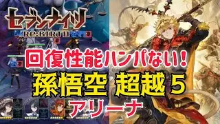 【セナリバ】回復性能ハンパない！孫悟空　超越５でアリーナ❗️自身初の耐久パで連勝‼️