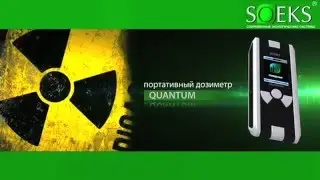 Дозиметр Квантум