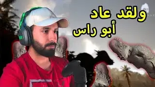 محاكي الديناصورات TheIsle | مغامرات أبو راس ولكن..🤕