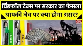 Windfall Tax पर Govt. का बड़ा फैसला, Crude Oil पर बढ़ेगा लेकिन Diesel और ATF पर कम होगा टैक्स