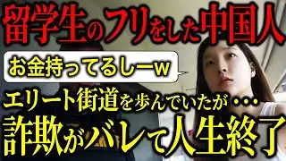 【逮捕の瞬間】留学生のフリをした中国人、詐欺がバレて全て失う→エリート人生の転落がヤバすぎた