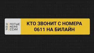 Кто звонит с номера 0611 на билайне
