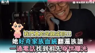 【她好奇家族血統翻遍族譜 一通電話找到祖先身世曝光】|@mindiworldnews
