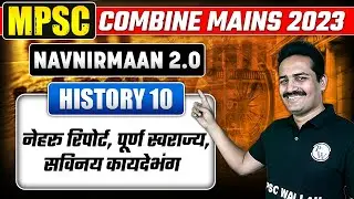 नेहरू रिपोर्ट, पूर्ण स्वराज्य | Nehru Report, Civil Disobedience For MPSC Combine Mains 2023