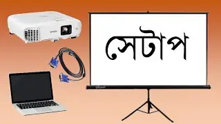 📺How to set up a multimedia class room  📺 কিভাবে মাল্টিমিডিয়া ক্লাস রুম স্থাপন করতে হয়।