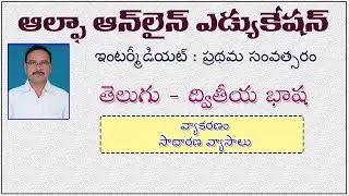 INTER I YR: TELUGU I YR: VYKARANAM SADHARANA VYASALU