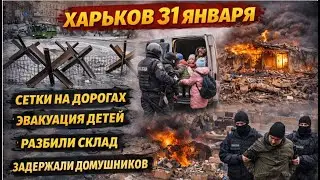 Харьков 31 января.Сетки на дорогах➡️Эвакуация➡️Удар по складу➡️Воры#харьковсегодня  #kharkiv