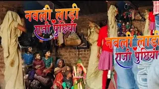 नवली लाड़ी राजी पूछिया |  Navli Ladi Raji Puchhiya।  New Adivasi video  | Adivasi video