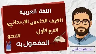 المفعول به نحو الصف الخامس الترم الأول المنهج الجديد