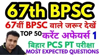 67th bpsc pt 2021 top 50 bihar current affairs questions 67 practise set model test paper bihar si