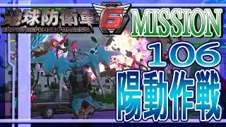 PS5版 地球防衛軍6  MISSION 106 ウィングダイバーで「陽動作戦」
