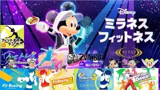 【日次エクササイズ枠】Switch2で毎日ディズニーミラネスフィットネス+何某かのソフト #349  【disneymiranessfitness+&alpha;】