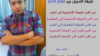 افهم طريقة التحويل بين أنواع الخبر . (لا يفوتكم)