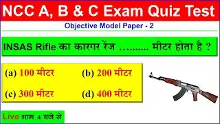 NCC B Certificate Exam 2023 | NCC C Certificate exam 2023 | NCC Objective Paper 2023 | NCC MCQ 2023