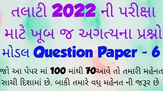 Talati 2022  || Junior Clerk 2022 || Model Question Paper - 06 || IMP Questions || GPSSB 2022