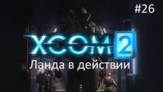 X-COM 2 - Ланда в действии#26
