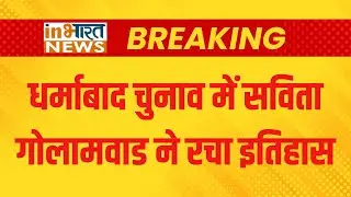 BREAKING | Dharmabad Municipal Election: सविता गोलामवाड अध्यक्ष चुनी गईं | Savita Golamwad Nanded