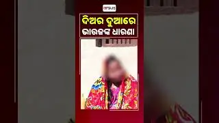 ଦିଅର ଦୁଆରେ ଭାଉଜଙ୍କ ଧାରଣା | Husband Wife Problem
