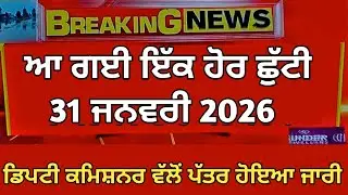 Punjab Holiday News | Punjab School Holiday News | Punjab School Latest News | School Closed News