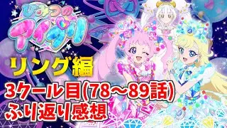 ひみつのアイプリ リング編(78～89話)ふり返り感想