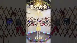 靜溫~勇敢向前衝