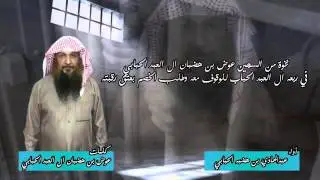 نخوه من السجين |عوض بن هضبان ال العبد |في ربعه ال العبد الحبابي| للوقف معه| اداء عبد الهادي بن هضبه|