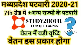 मध्यप्रदेश पटवारी 2020-21 | वेतन क्या होगा | Mp Patwari Notification 2020-21