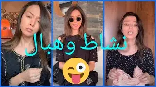 ضحك ونشاط مع عفراء تعود بقوة على تيك توك afraa funny tiktok