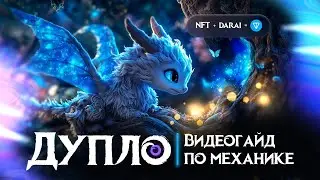 &ldquo;Дупло&rdquo;: как это работает и зачем это нужно (Видеогайд)