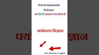 Environmental Science meaning in hindi | Environmental Science ka matlab kya hota hai